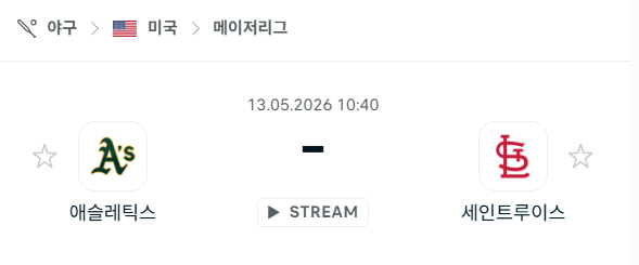 [MLB 메이저리그] 5월13일 애슬레틱스 vs 세인트루이스 카디널스 분석 중계