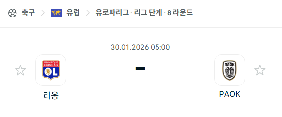 [UEFA 유로파리그] 01월30일 리옹 vs PAOK 분석 중계