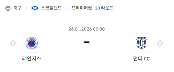 [스코틀랜드 프리미어십] 01월26일 레인저스 vs 던디 분석 중계