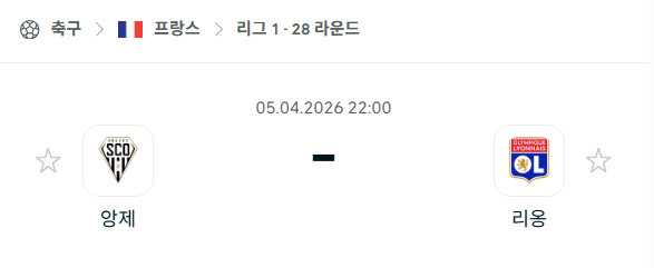 [프랑스 리그앙] 4월5일 앙제 vs 리옹 분석 중계