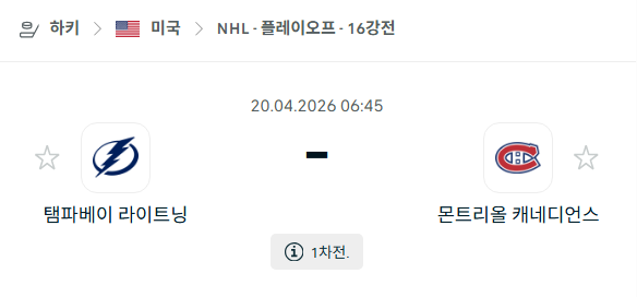 [아이스하키 NHL] 4월20일 탬파베이 라이트닝 vs 몬트리올 캐네디언스 분석 중계