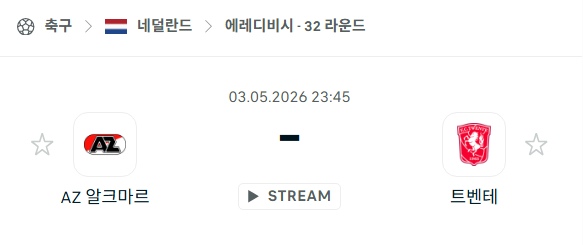 [네덜란드 에레디비시] 5월3일 알크마르 vs 트벤테 분석 중계