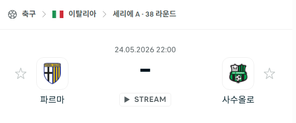 [이탈리아 세리에A] 5월24일 파르마 vs 사수올로 분석 중계