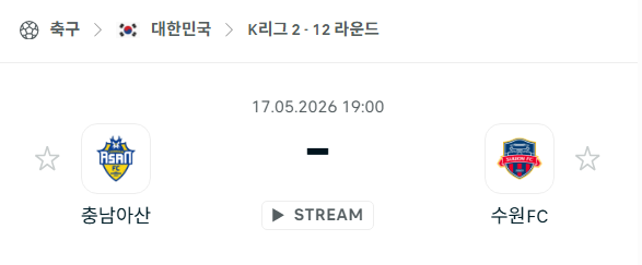 [대한민국 K리그2] 5월17일 충남아산FC vs 수원FC 분석 중계