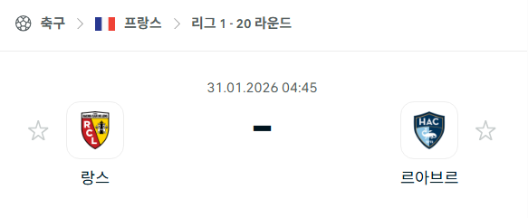 [프랑스 리그앙] 01월31일 랑스 vs 르아브르 분석 중계