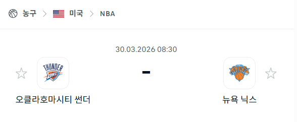 [미국 NBA] 3월30일 오클라호마시티 썬더 vs 뉴욕 닉스 분석 중계