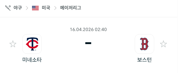 [MLB 메이저리그] 4월16일 미네소타 트윈스 vs 보스턴 레드삭스 분석 중계