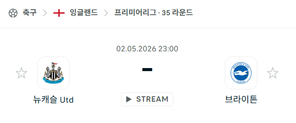 [EPL 프리미어리그] 5월2일 뉴캐슬 vs 브라이튼 분석 중계