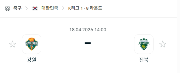 [대한민국 K리그1] 4월18일 강원FC vs 전북 현대모터스 분석 중계
