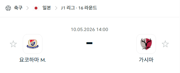 [일본 J리그] 5월10일 요코하마 마리노스 vs 가시마 앤틀러스 분석 중계