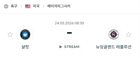 [MLS 메이저리그사커] 5월24일 샬럿FC vs 뉴잉글랜드 레볼루션 분석 중계