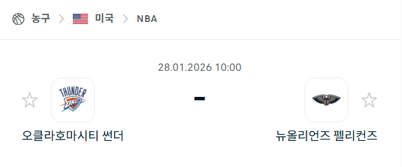 [미국 NBA] 01월28일 오클라호마시티 썬더 vs 뉴올리언스 펠리컨스 분석 중계
