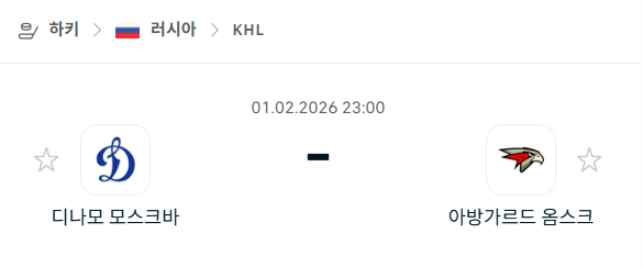 [아이스하키 KHL] 02월01일 디나모 모스크바 vs 아방가르드 옴스크 분석 중계