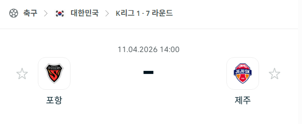 [대한민국 K리그1] 4월11일 포항 스틸러스 vs 제주SK 분석 중계