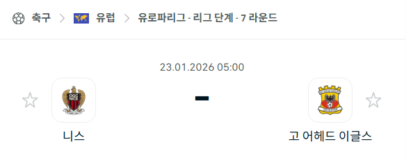 [UEFA 유로파리그] 01월23일 니스 vs 고어헤드이글스 분석 중계