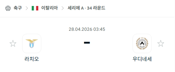 [이탈리아 세리에A] 4월28일 라치오 vs 우디네세 분석 중계