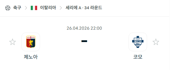 [이탈리아 세리에A] 4월26일 제노아 vs 코모 분석 중계