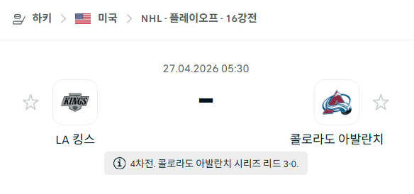[아이스하키 NHL] 4월27일 LA 킹스 vs 콜로라도 애벌랜치 분석 중계
