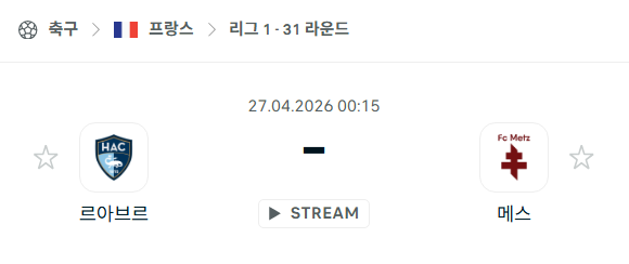 [프랑스 리그앙] 4월27일 르아브르 vs 메스 분석 중계