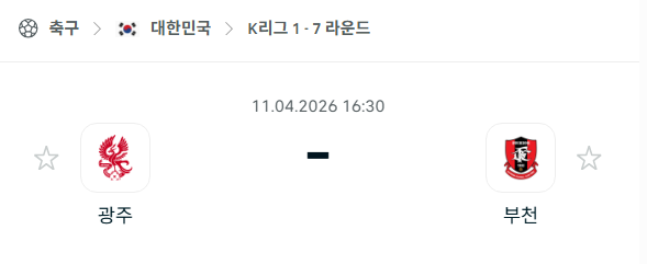 [대한민국 K리그1] 4월11일 광주FC vs 부천FC 분석 중계