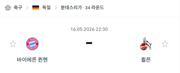 [독일 분데스리가] 5월16일 바이에른 뮌헨 vs 쾰른 분석 중계