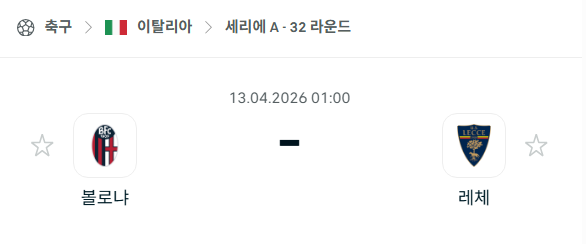 [이탈리아 세리에A] 4월13일 볼로냐 vs 레체 분석 중계