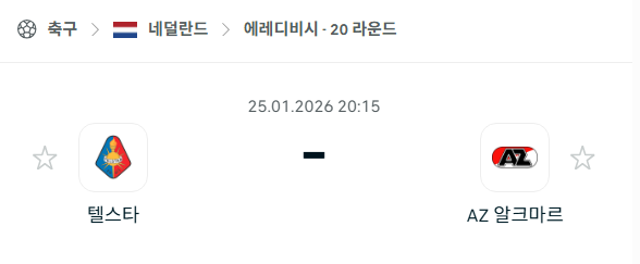 [네덜란드 에레디비시] 01월25일 텔스타 vs 알크마르 분석 중계