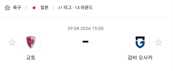 [일본 J리그] 4월29일 교토 상가 vs 감바 오사카 분석 중계