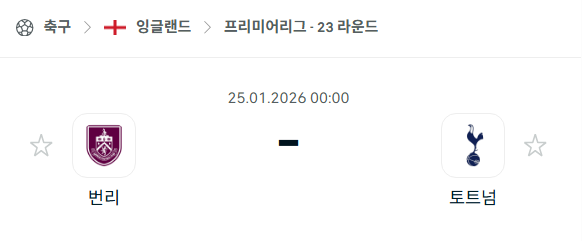 [EPL 프리미어리그] 01월25일 번리 vs 토트넘 홋스퍼 분석 중계