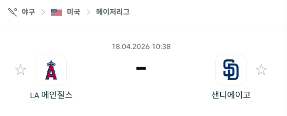 [MLB 메이저리그] 4월18일 LA 에인절스 vs 샌디에이고 파드리스 분석 중계