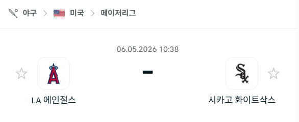 [MLB 메이저리그] 5월6일 LA 에인절스 vs 시카고 화이트삭스 분석 중계
