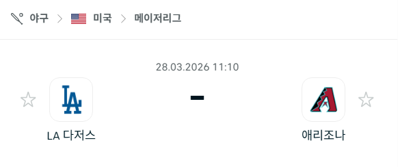 [MLB 메이저리그] 3월28일 LA 다저스 vs 애리조나 다이아몬드백스 분석 중계