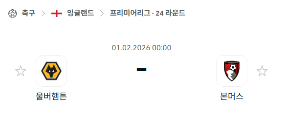 [EPL 프리미어리그] 02월01일 울버햄튼 vs 본머스 분석 중계