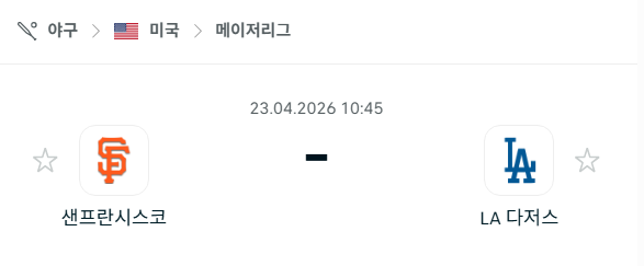 [MLB 메이저리그] 4월23일 샌프란시스코 자이언츠 vs LA 다저스 분석 중계