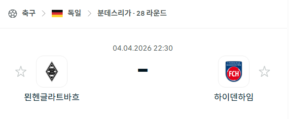 [독일 분데스리가] 4월4일 묀헨글라트바흐 vs 하이덴하임 분석 중계