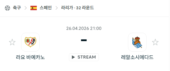 [스페인 라리가] 4월26일 라요 vs 레알 소시에다드 분석 중계