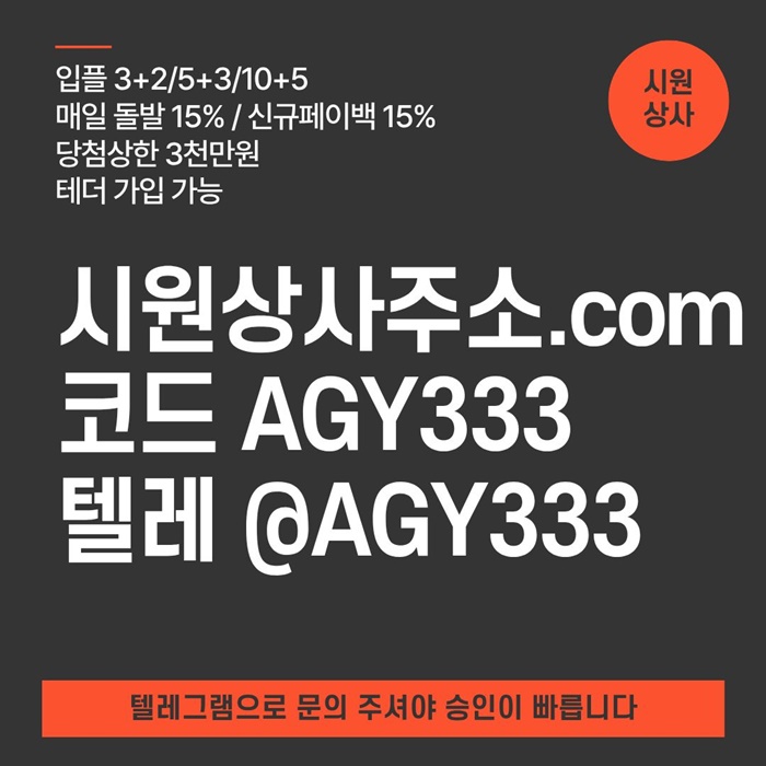 [[명품놀이터 시원상사]] 매일돌발 15% | 신규입플 3+2/5+3/10+5 | 당첨상한3천만 | 테더이용 가능