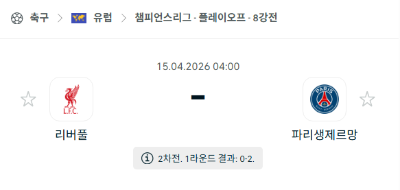 [UEFA 챔피언스리그] 4월15일 리버풀 vs 파리 생제르맹 분석 중계