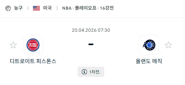 [미국 NBA] 4월20일 디트로이트 피스톤스 vs 올랜도 매직 분석 중계