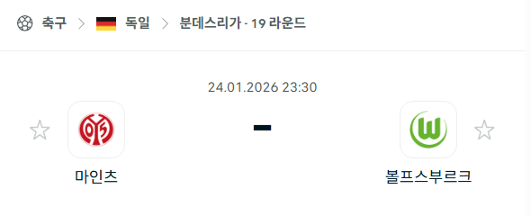 [독일 분데스리가] 01월24일 마인츠 vs 볼프스부르크 분석 중계