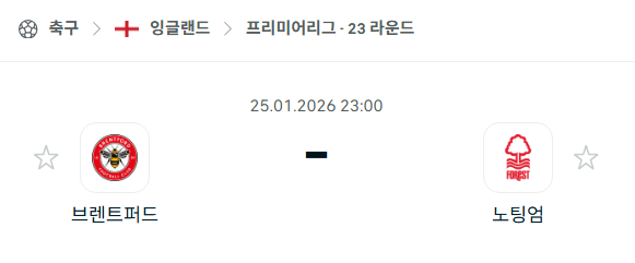 [EPL 프리미어리그] 01월25일 브렌트포드 vs 노팅엄 포레스트 분석 중계
