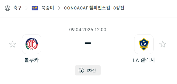 [북중미 챔피언스컵] 4월9일 톨루카 vs LA 갤럭시 분석 중계