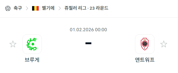 [벨기에 프로리그] 02월01일 브루게 vs 앤트워프 분석 중계