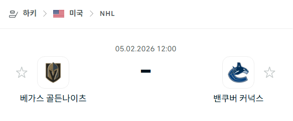 [아이스하키 NHL] 02월5일  베가스 골든나이츠 vs 밴쿠버 커넉스 분석 중계