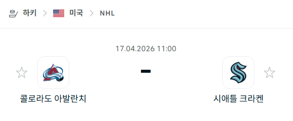 [아이스하키 NHL] 4월17일 콜로라도 애벌랜치 vs 시애틀 크라켄 분석 중계
