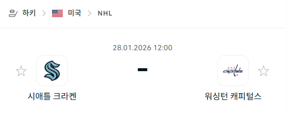 [아이스하키 NHL] 01월28일 시애틀 크라켄 vs 워싱턴 캐피털스 분석 중계