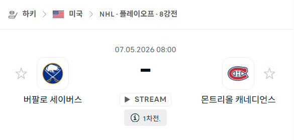 [아이스하키 NHL] 5월7일 버팔로 세이버스 vs 몬트리올 캐네디언스 분석 중계