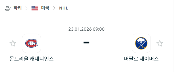 [아이스하키 NHL] 01월23일 몬트리올 캐네디언스 vs 버팔로 세이버스 분석 중계
