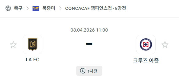 [북중미 챔피언스컵] 4월8일 LAFC vs 크루즈 아술 분석 중계