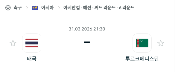 [아시안컵 예선] 3월31일 태국 vs 투르크메니스탄 분석 중계